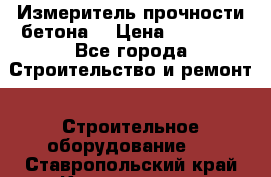 Измеритель прочности бетона  › Цена ­ 20 000 - Все города Строительство и ремонт » Строительное оборудование   . Ставропольский край,Кисловодск г.